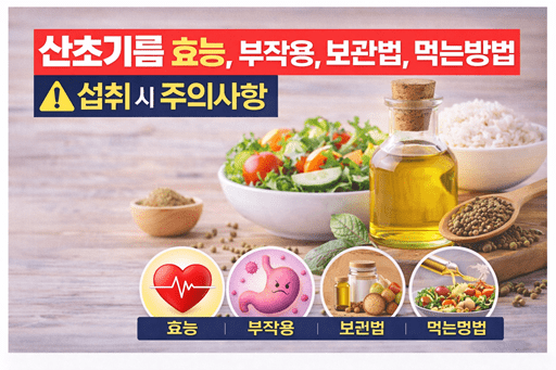 산초기름 효능, 부작용, 보관법, 먹는방법 총정리｜섭취 시 주의사항