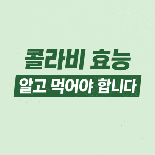 콜라비 효능, 부작용, 제철, 먹는법 총정리｜다이어트·장 건강에 좋은 이유