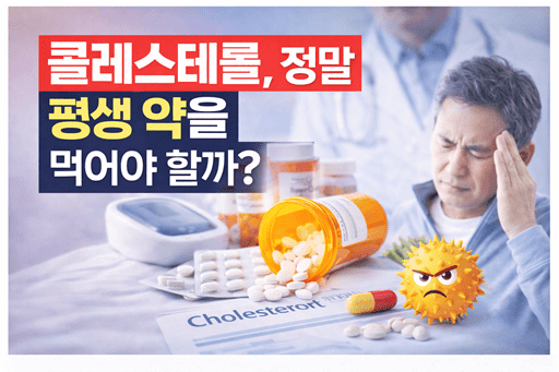 콜레스테롤, 정말 평생 약을 먹어야 할까?