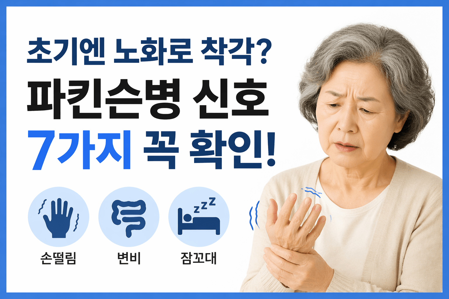 파킨슨병 신호 7가지