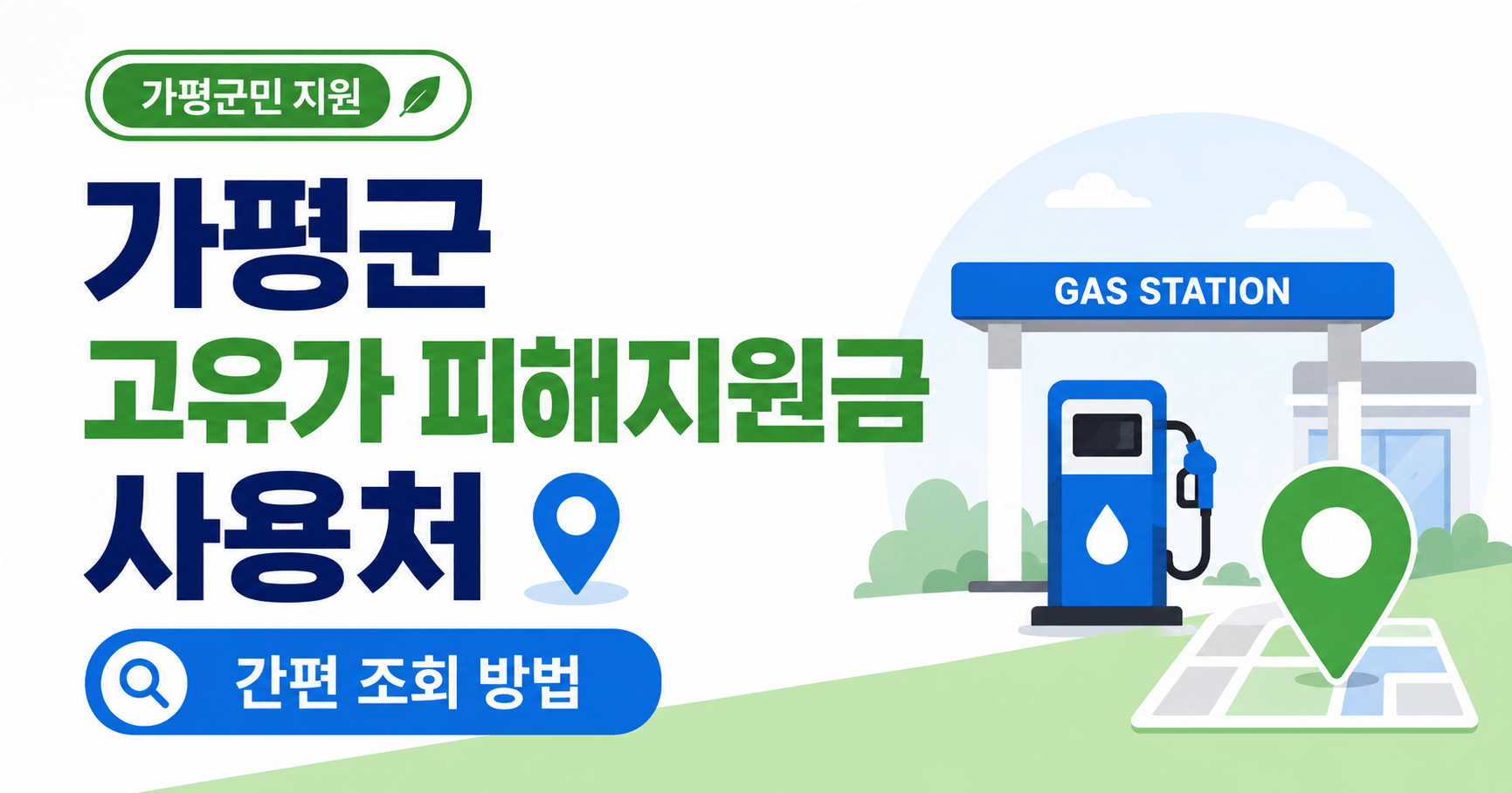 가평군 고유가 피해지원금 사용처