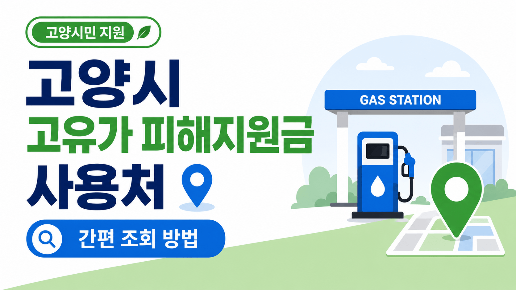 고양시 고유가 피해지원금 사용처