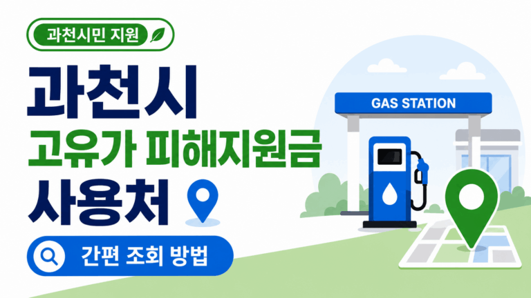 고유가 피해지원금 사용처 간편조회방법