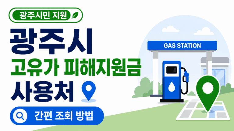 고유가-피해지원금-사용처-간편조회방법
