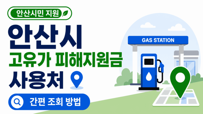 고유가-피해지원금-사용처-간편조회방법