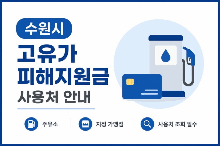 고유가-피해지원금-사용처-간편조회방법