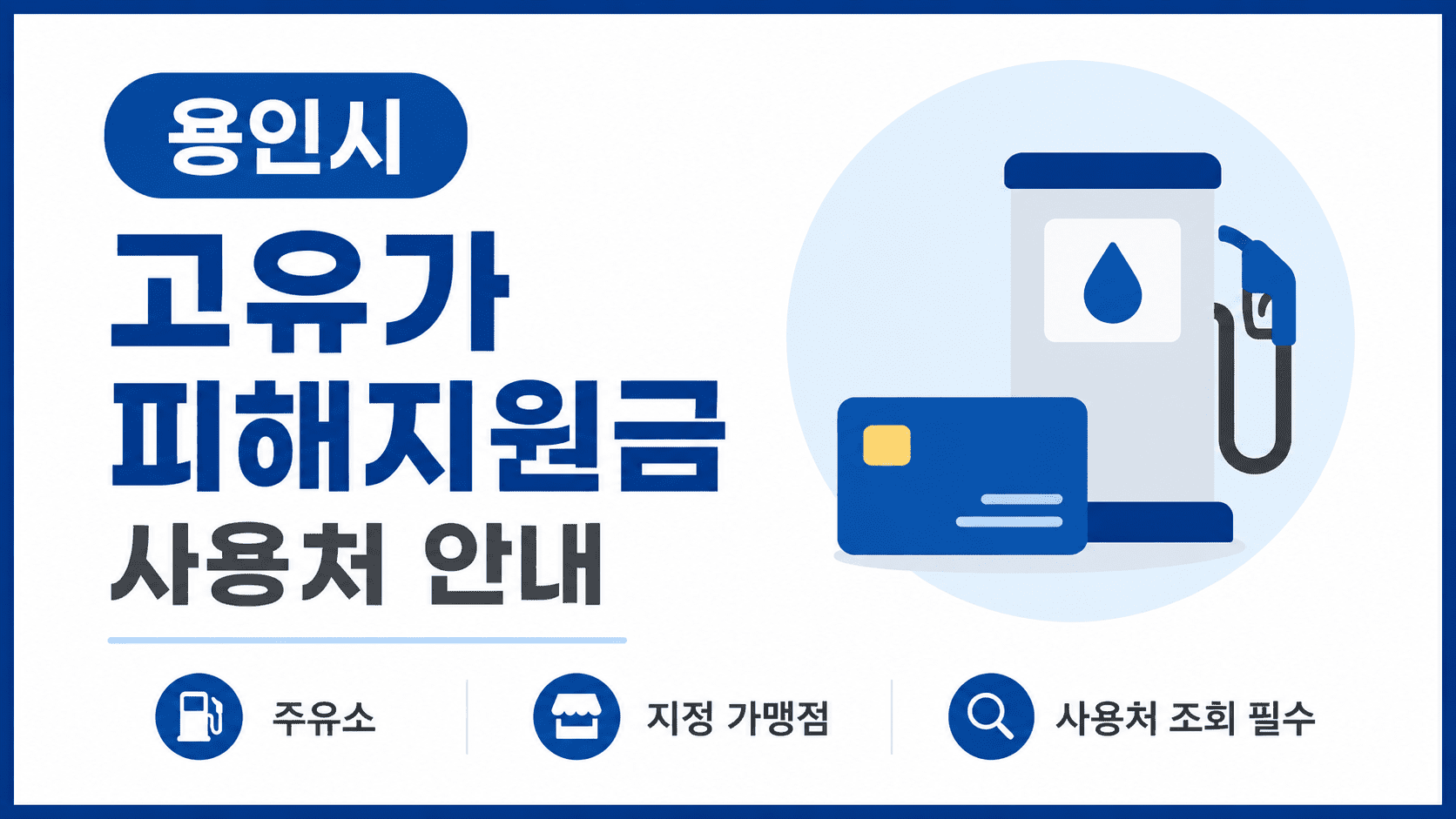 고유가-피해지원금-사용처-간편조회방법
