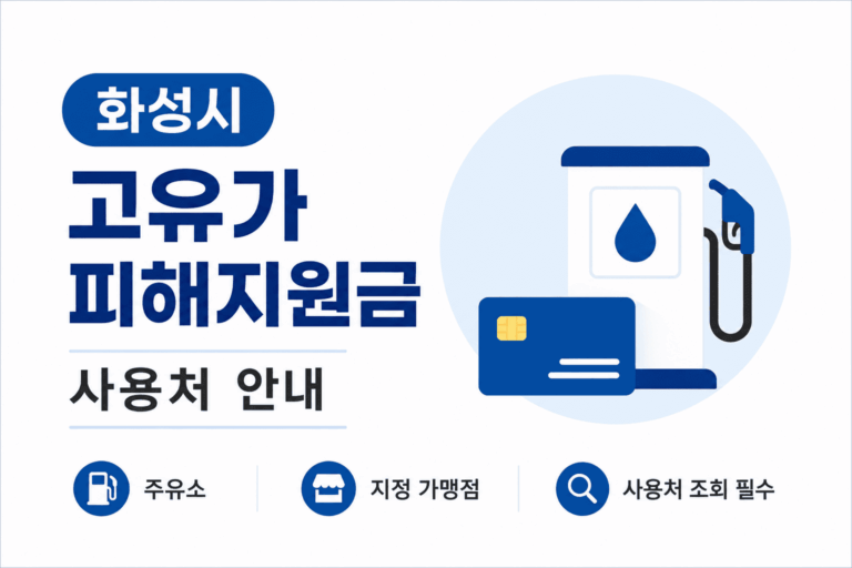 고유가-피해지원금-사용처-간편조회방법
