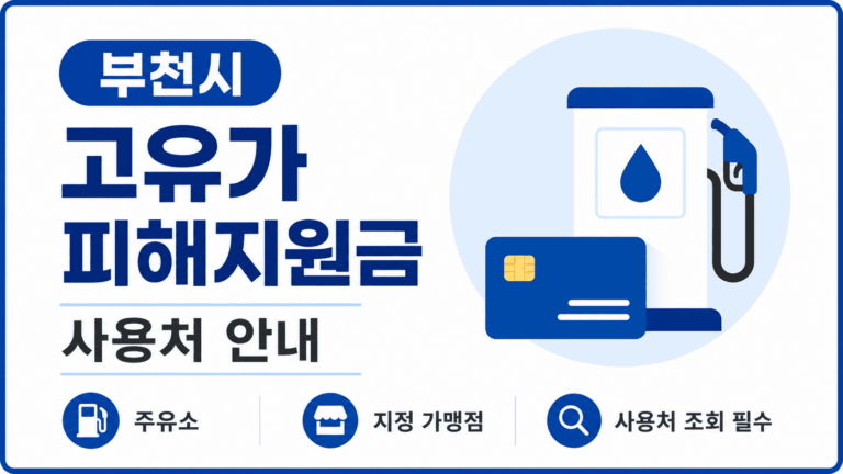 고유가-피해지원금-사용처-간편조회방법