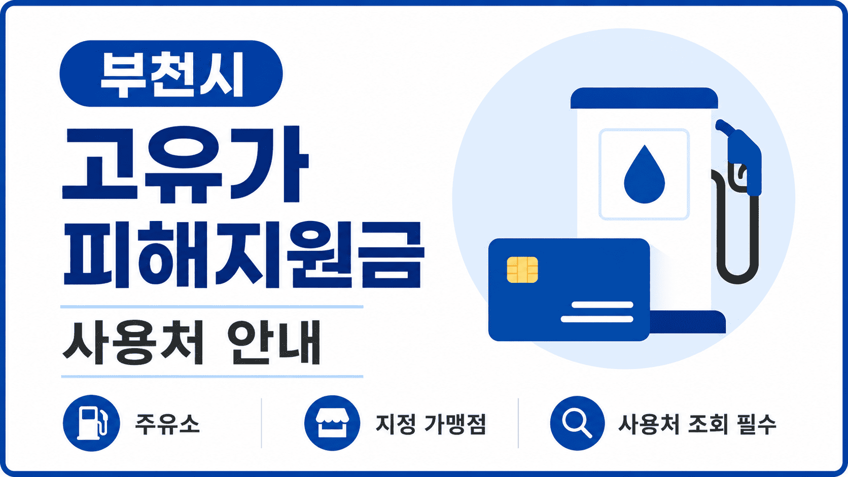 고유가-피해지원금-사용처-간편조회방법