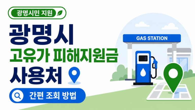 고유가-피해지원금-사용처-간편조회방법