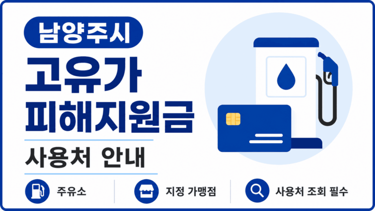 고유가-피해지원금-사용처-간편조회방법